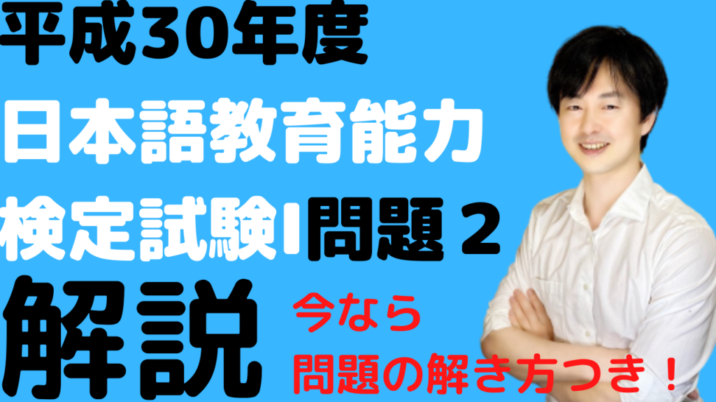 日本語教育能力検定試験平成30年度