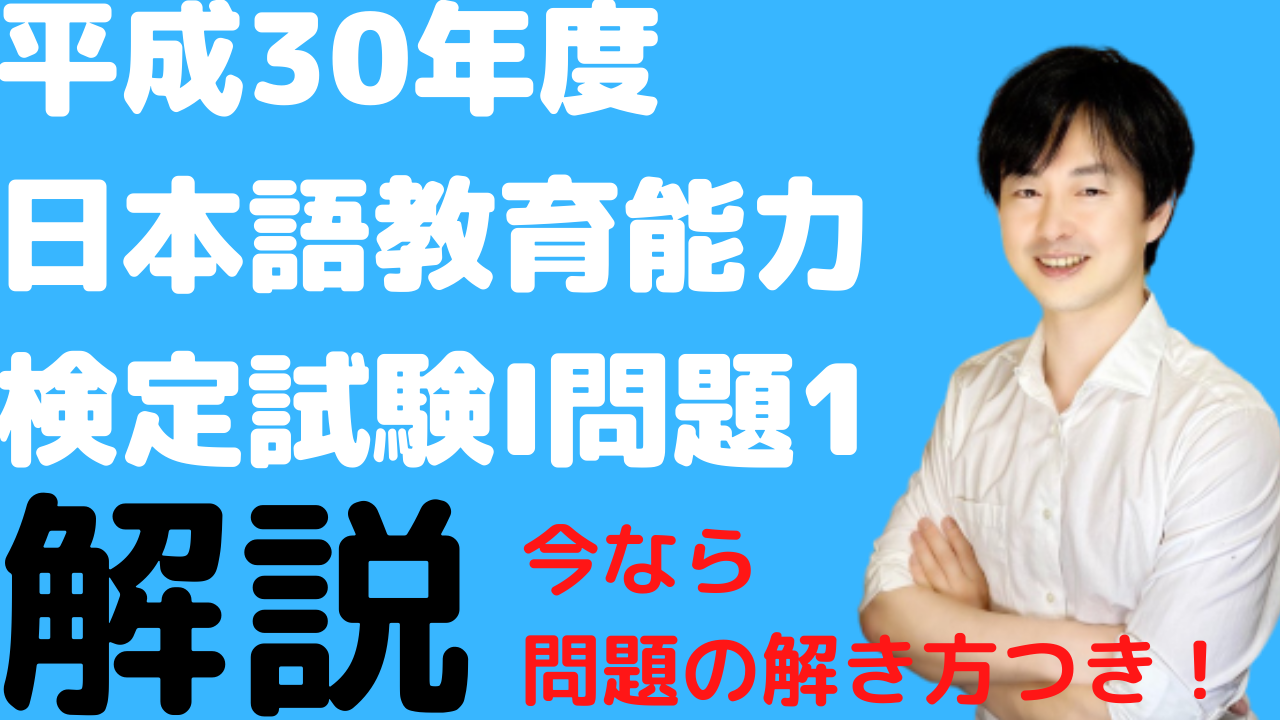 2018年日本語教育能力検定試験解説,