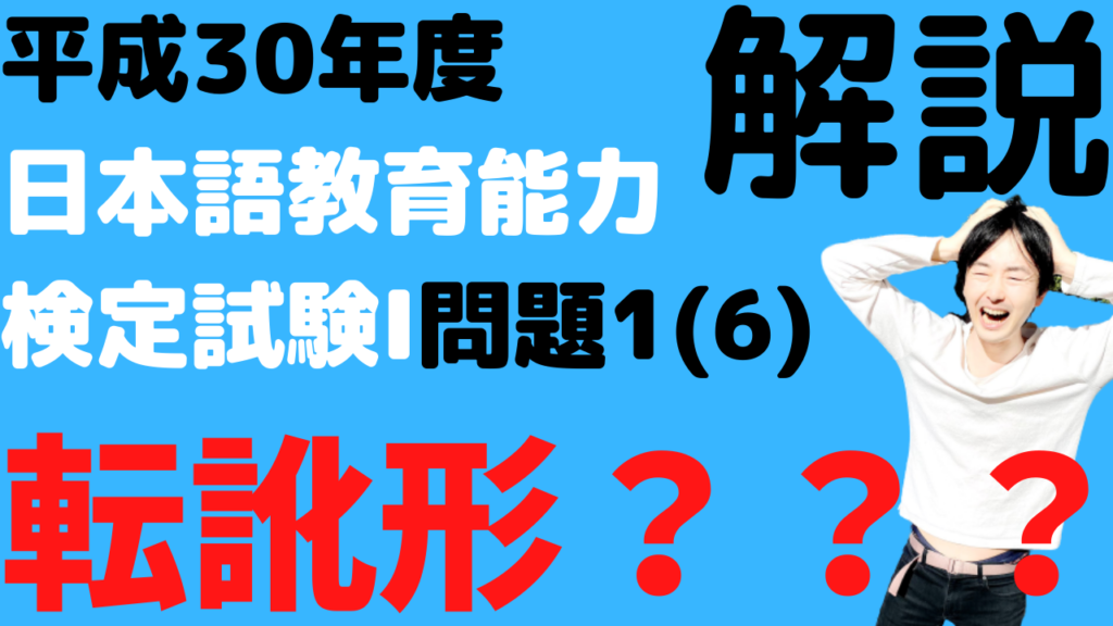 平成30年度日本語教育能力検定試験,転訛形とは,解説,過去問