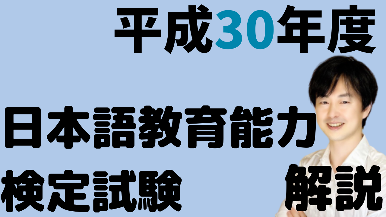 平成30年度日本語教育能力検定試験Ⅱ問題6【誤用】の解説 | 日本
