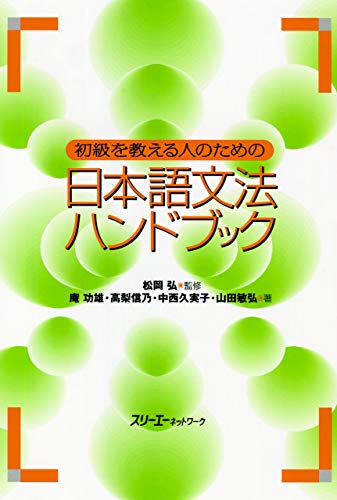 初級を教える人のための日本語文法ハンドブック