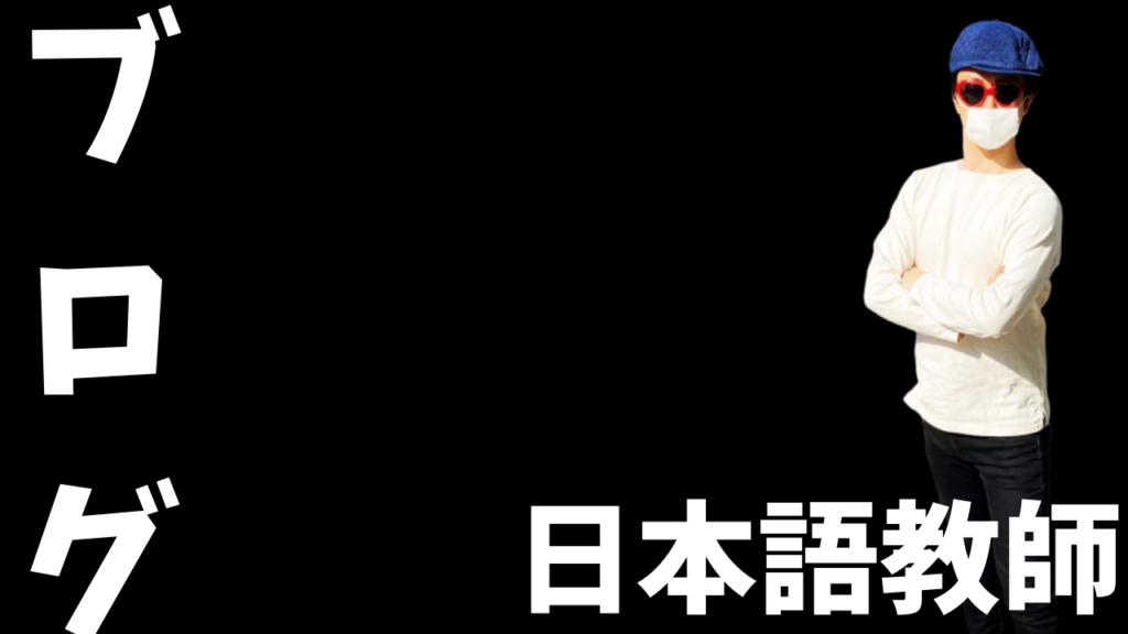 日本語教師のブログ