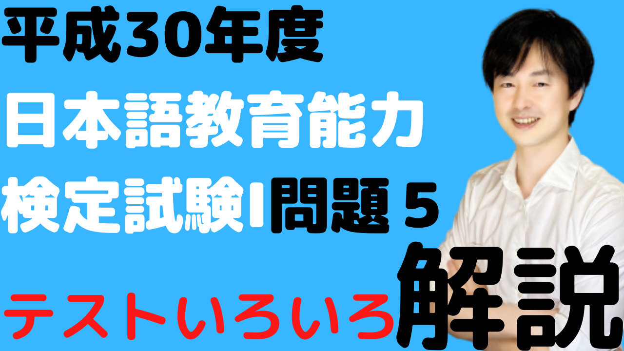 平成30年度日本語教育能力検定試験 問題5 テストと評価 の解説 日本語教師のはま