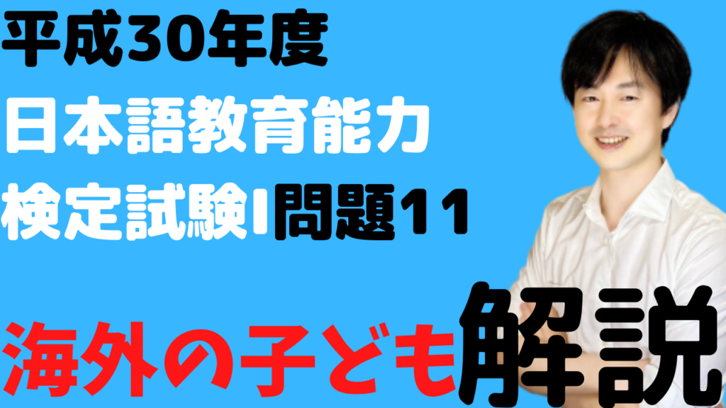 日本語教育能力検定試験平成30年度解説　日本人学校,補習授業校,ダブル・リミテッド,継承語の教育,継承語の保持