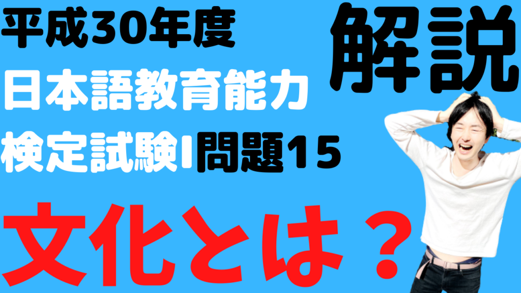 平成30年度日本語教育能力検定試験Ⅰ問題15【文化とは】の解説