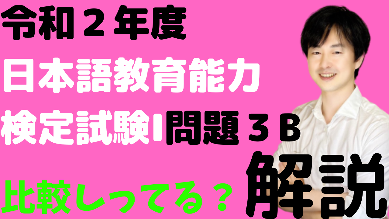 令和２年度日本語教育能力検定試験,2020,解説,問題３B,比較,比較を表す文型