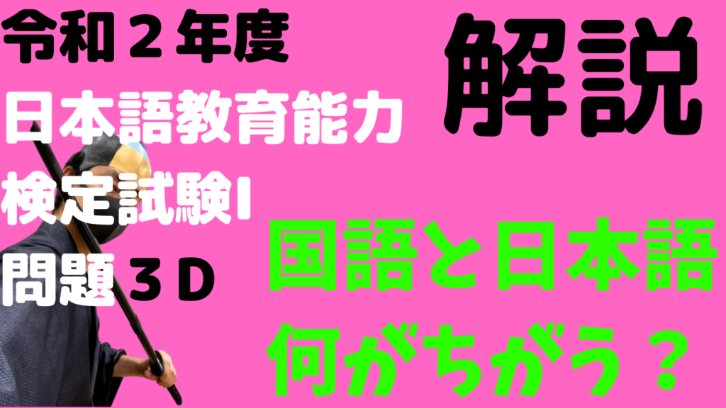 日本語教育能力検定試験,令和２年度,解説,学校文法と日本語教育文法