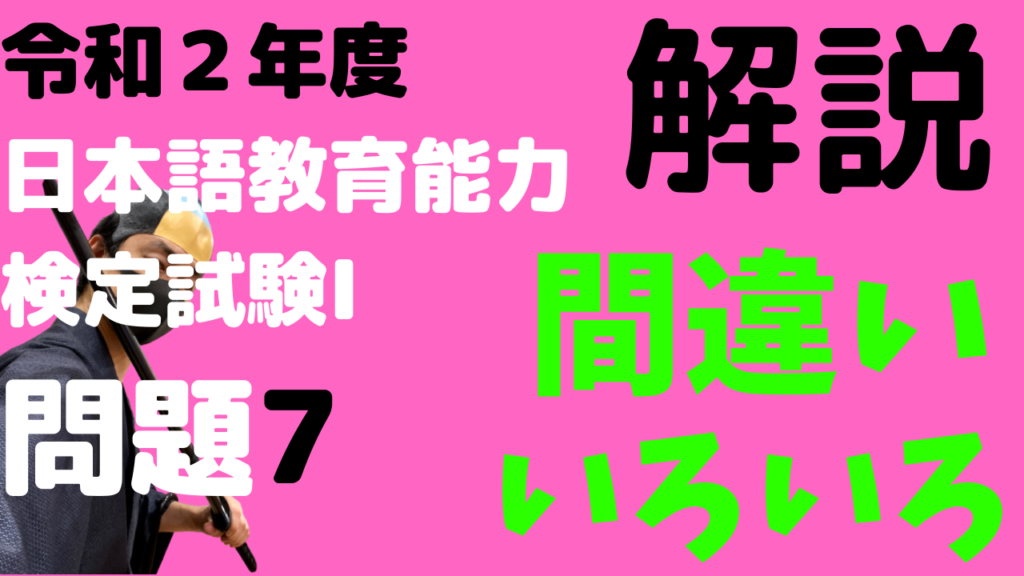 令和２年度,日本語教育能力検定試験,解説,学習者の誤用