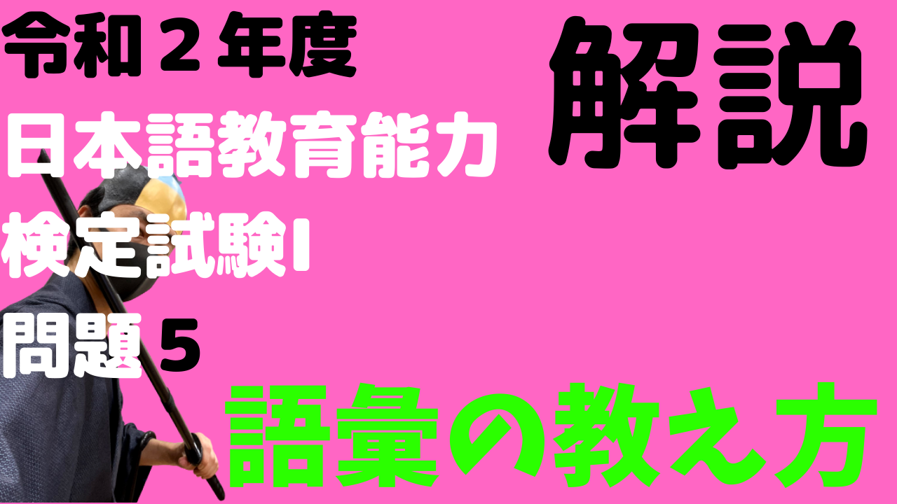 令和2年度、日本語教育能力検定試験、解説、語彙学習、語彙の教え方、ボキャブラリー、解説