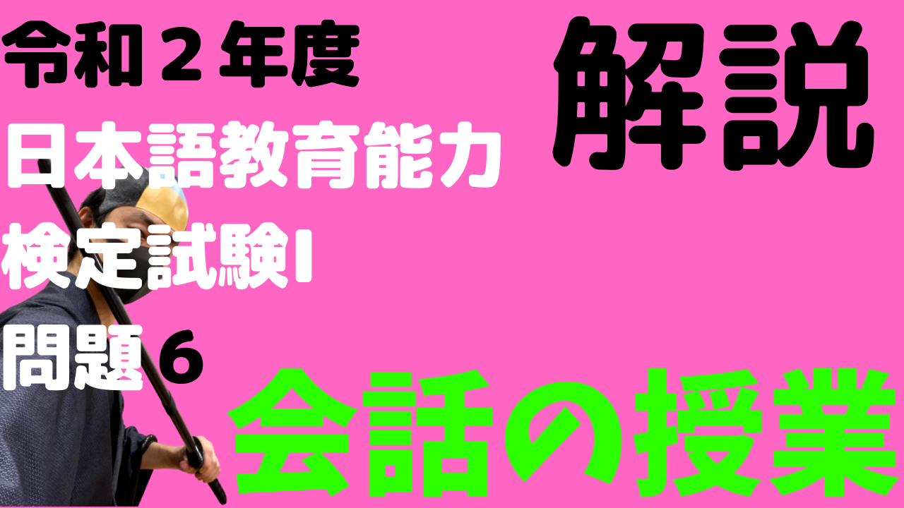 令和２年度,日本語教育能力検定試験,解説,会話の授業,談話能力,コミュニケーション・ストラテジー，プロフィシエンシー,語用論的転移