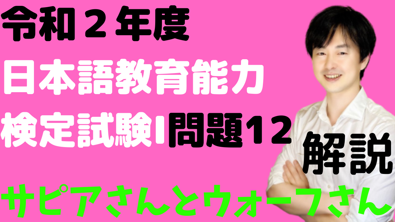 語彙]令和2年度 日本語教育能力検定 試験Ⅰ問題12の解説 | 日本語教師 
