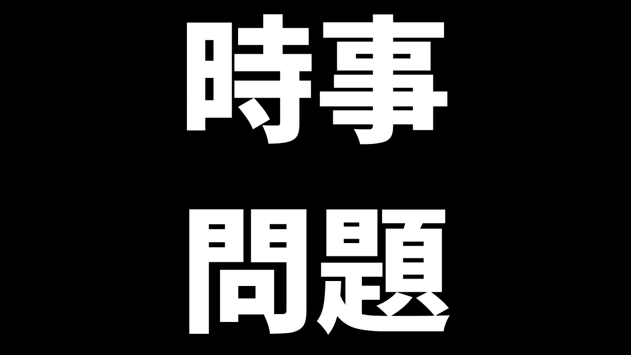 時事問題,日本語教育能力検定試験,対策