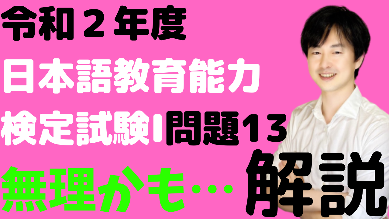 日本語教育能力検定試験,令和２年度,解説,試験Ⅰ,問題13,意味交渉、高コンテクスト文化、統語レベル