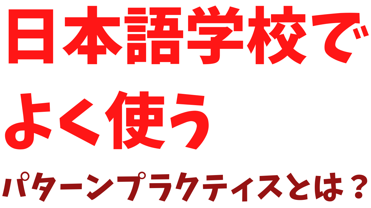 教授法 パターン プラクティスの種類 日本語教師のはま 教授法 パターン プラクティスの種類 日本語教師のはま