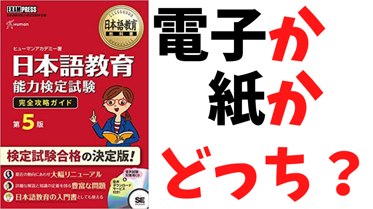 紙と電子書籍（キンドル）はどっちがいい？】日本語教育能力検定試験の 