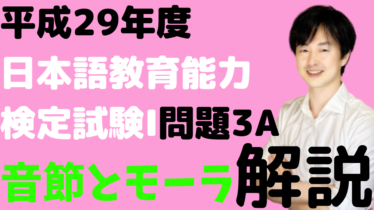 音節とモーラ 平成29年度日本語教育能力検定試験 問題3aの解説 日本語教師のはま