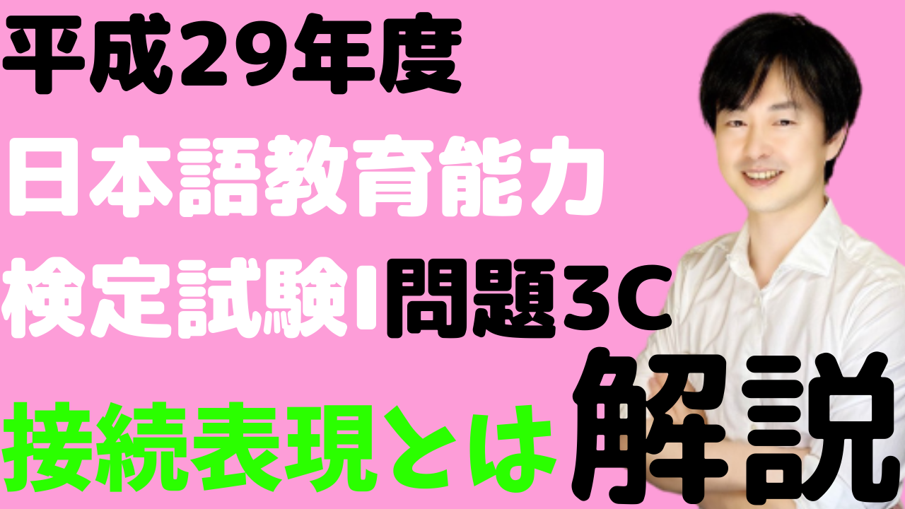 接続詞の種類 平成29年度日本語教育能力検定試験 問題3cの解説 日本語教師のはま