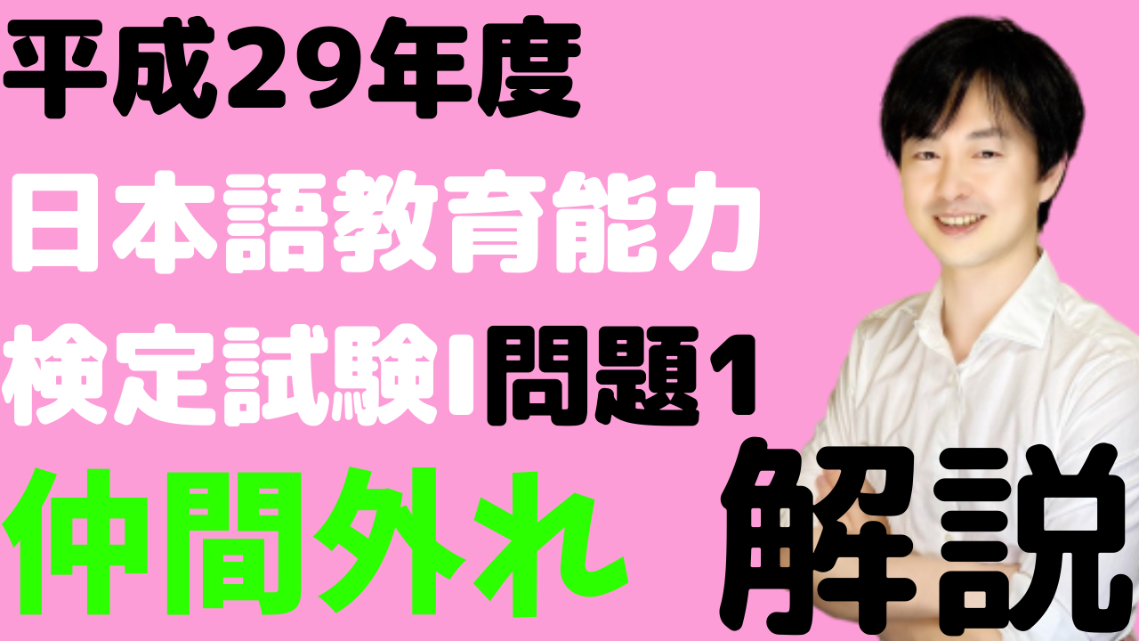 漢字の成り立ちとは 平成29年度日本語教育能力検定試験 問題1 4 の解説 日本語教師のはま
