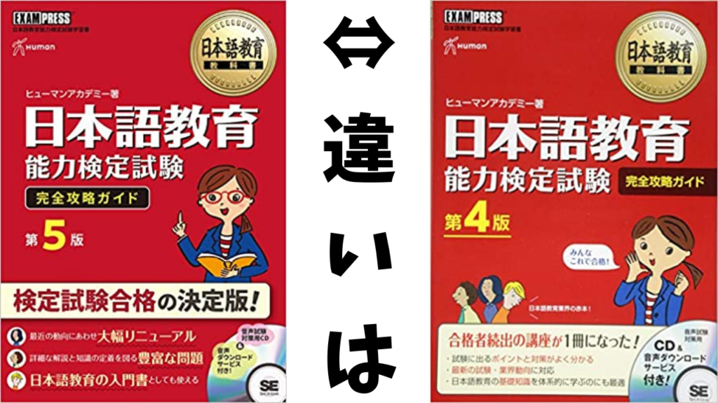 受験生必携】日本語教育能力検定試験完全攻略ガイド第5版と第4版の違い