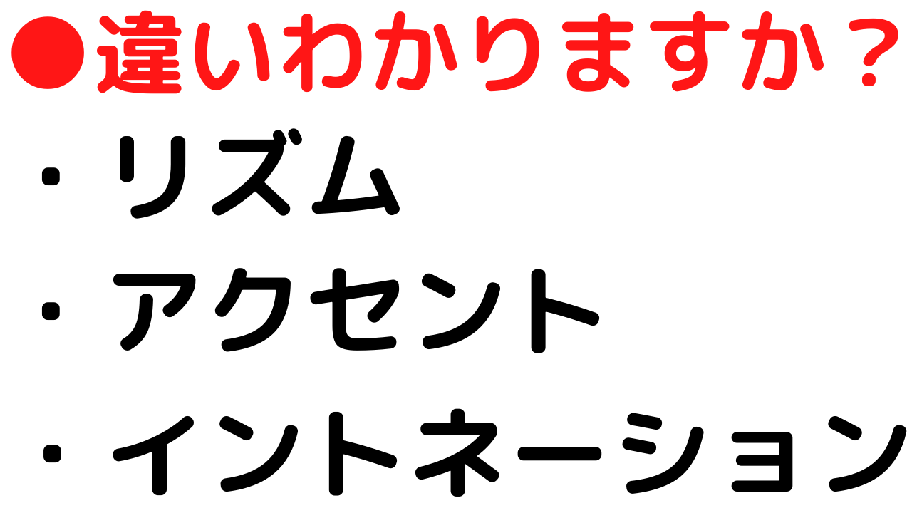 リズムとアクセントとイントネーションの違いとは 日本語教師のはま