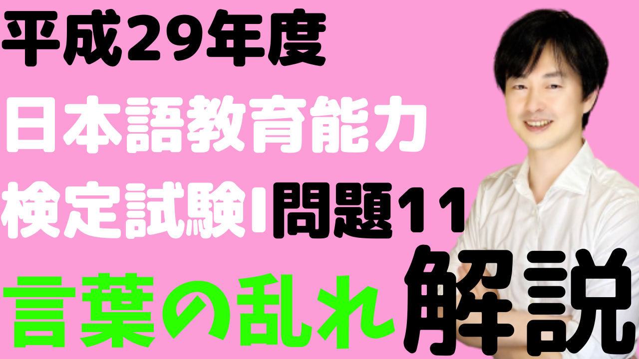 言葉の乱れ 平成29年度日本語教育能力検定試験 問題11の解説 日本語教師のはま