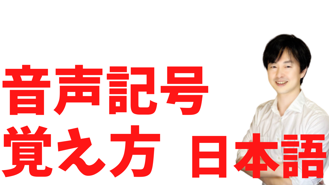音声記号の覚え方 日本語の母音と子音を区別する方法 日本語教師のはま
