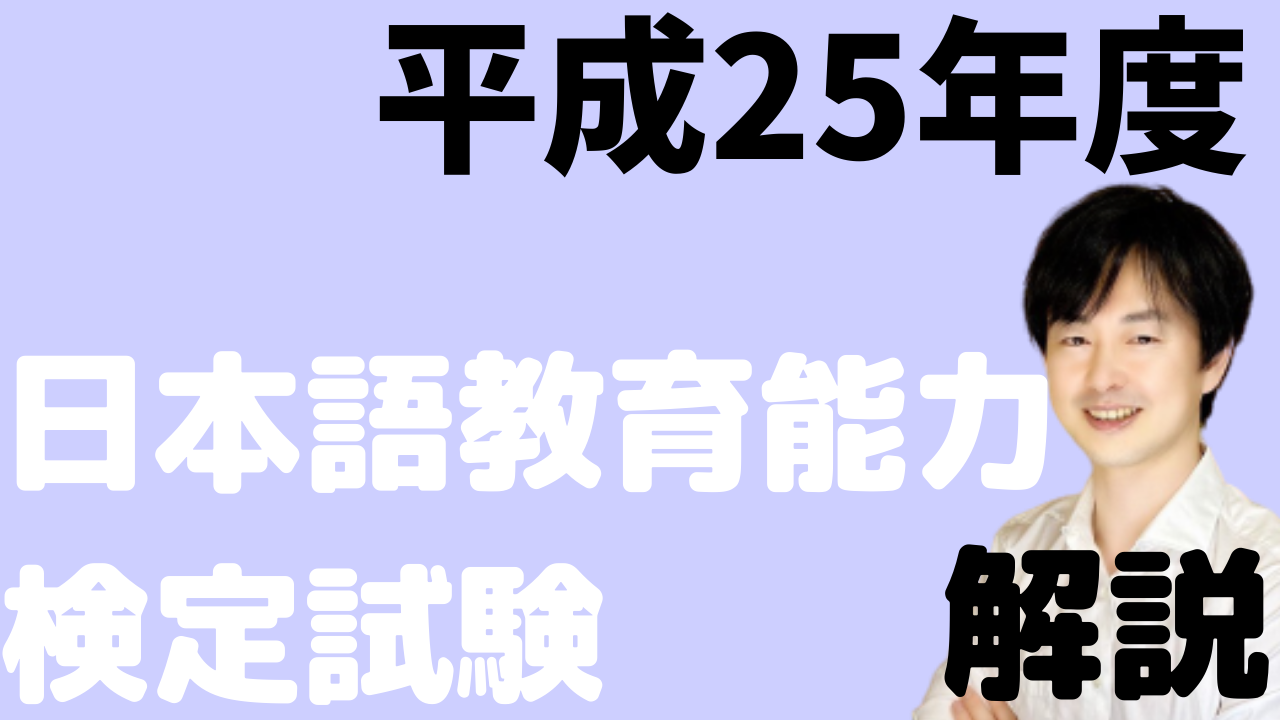 過去問解説】平成25年度日本語教育能力検定試験Ⅰ問題1(1) | 日本語 