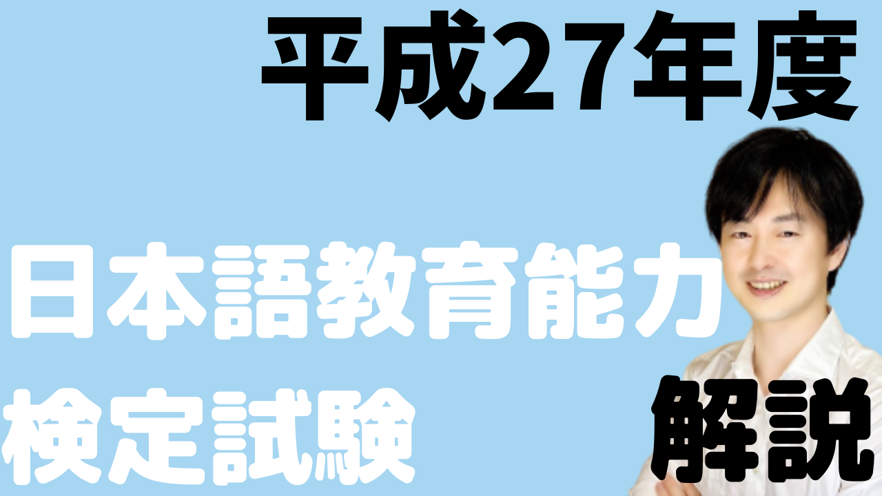 日本語教育能力検定試験試験問題 平成26,27,28,29,30年度