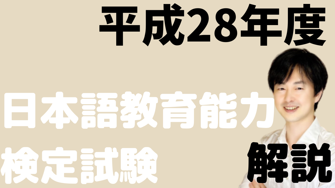 過去問解説 平成28年度日本語教育能力検定試験 問題6 16 読解に関する小問集合 日本語教師のはま