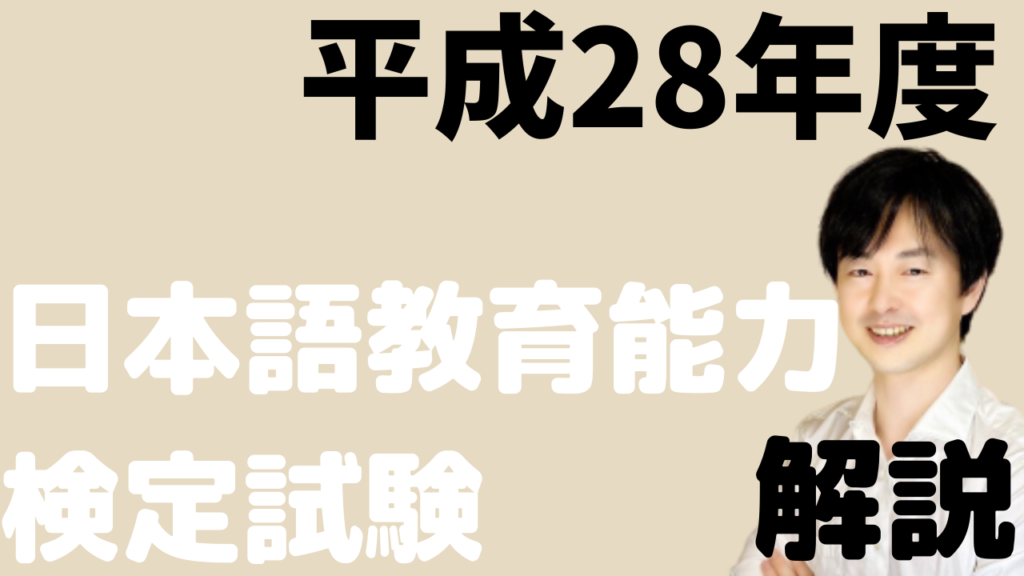 日本語教育能力検定試験過去問 H28〜R3日本語教師