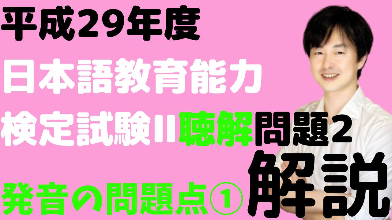 音声解説 平成29年度日本語教育能力検定試験 問題2 プロソディの発音 日本語教師のはま