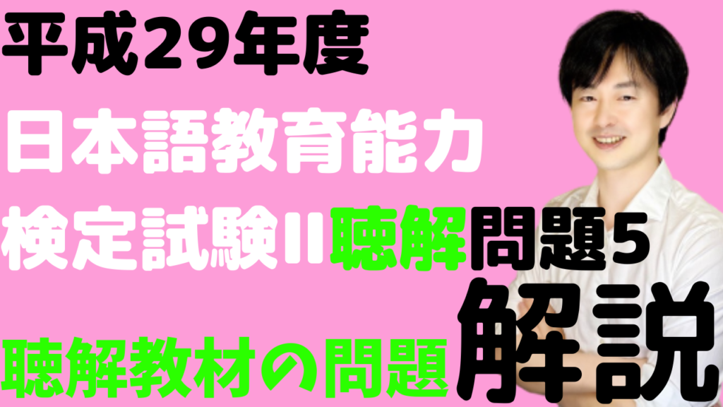 2017年平成29年度日本語教育能力