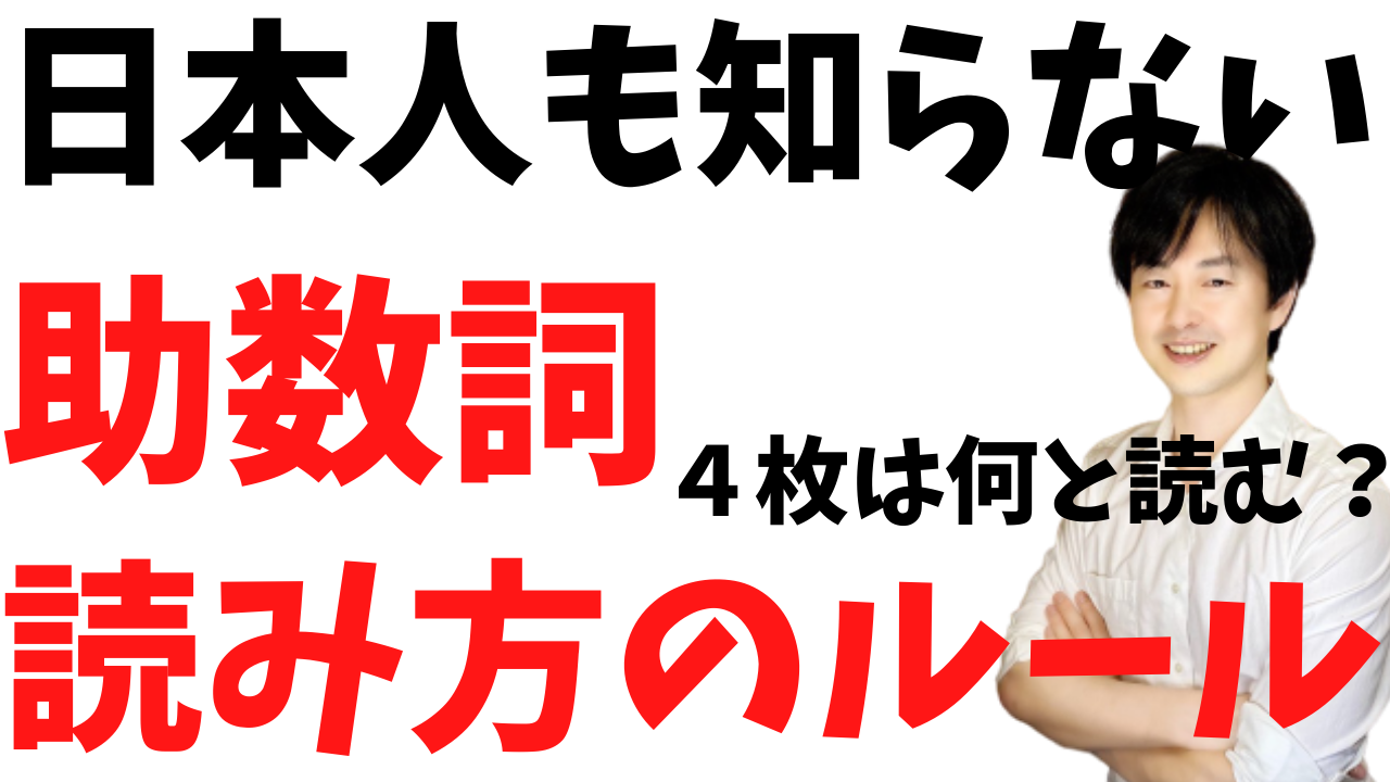 助数詞の読み方の法則【日本人も知らない】 | 日本語教師のはま