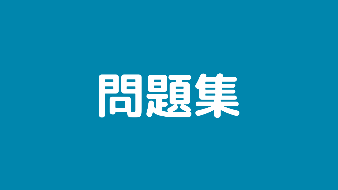 予想問題 試験 問題1 1 が解けるようになる練習問題集