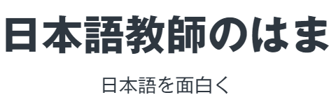 日本語教師のはま