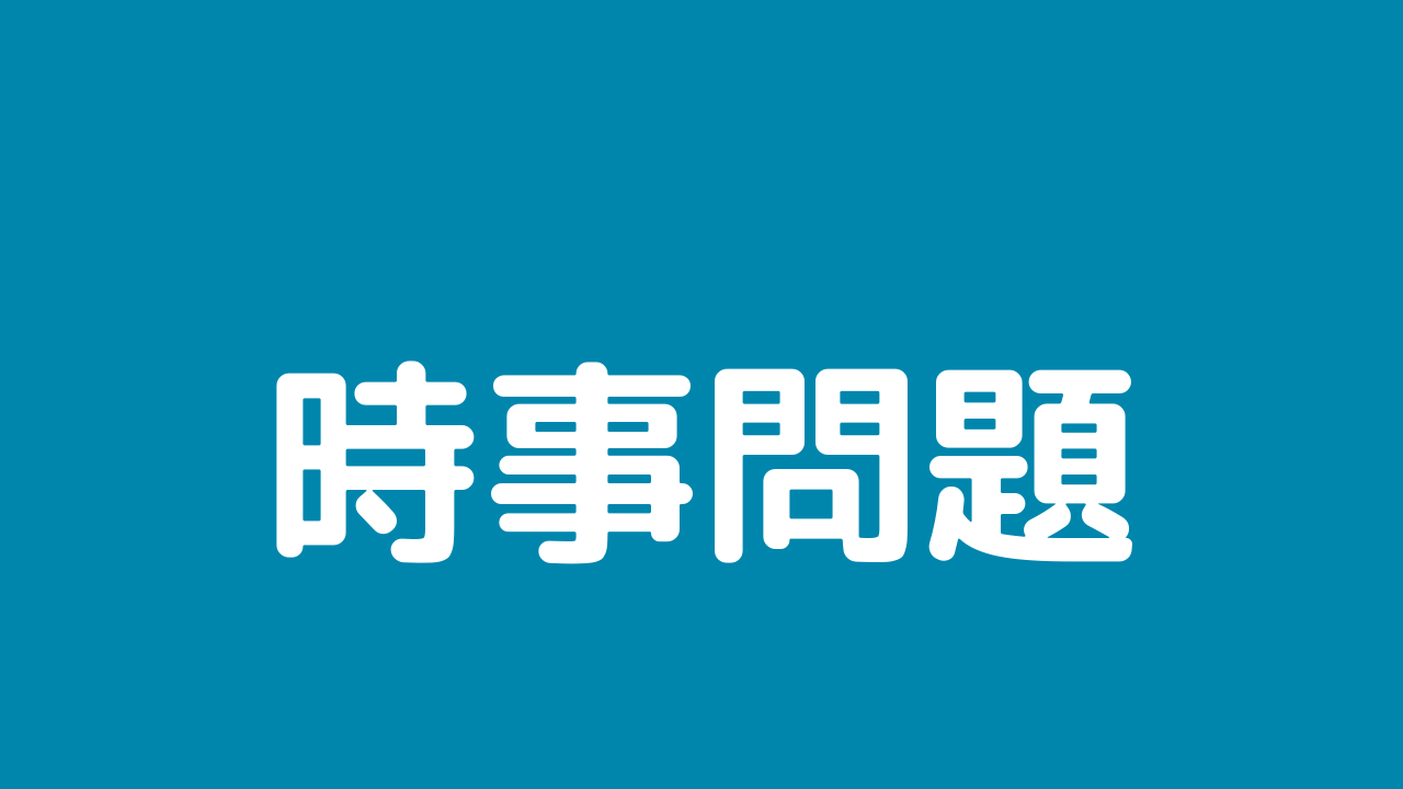 よく出る時事問題まとめ 日本語教育能力検定試験の対策 日本語教師のはま