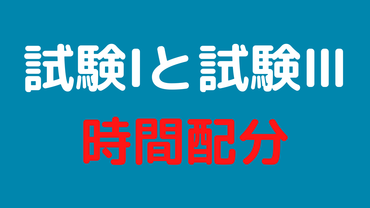 試験 と試験 の時間配分と問題を解く順番 日本語教師のはま
