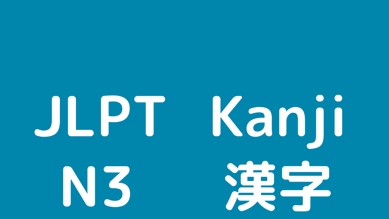 Jlpt N3の漢字の総まとめ問題 書き 日本語教師のはま