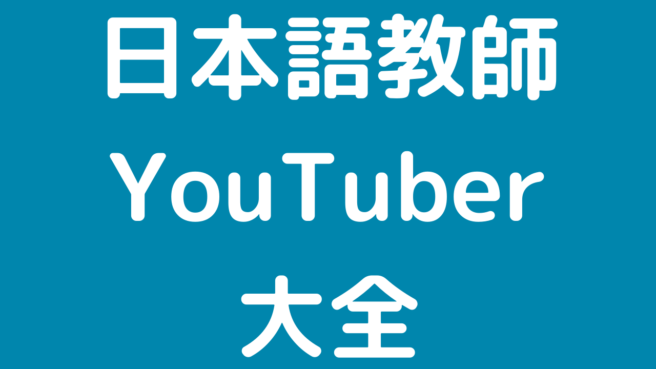 日本語教師系youtuber ユーチューバー の全て 日本語教師のはま 日本語教師系youtuber ユーチューバー の全て 日本語教師のはま