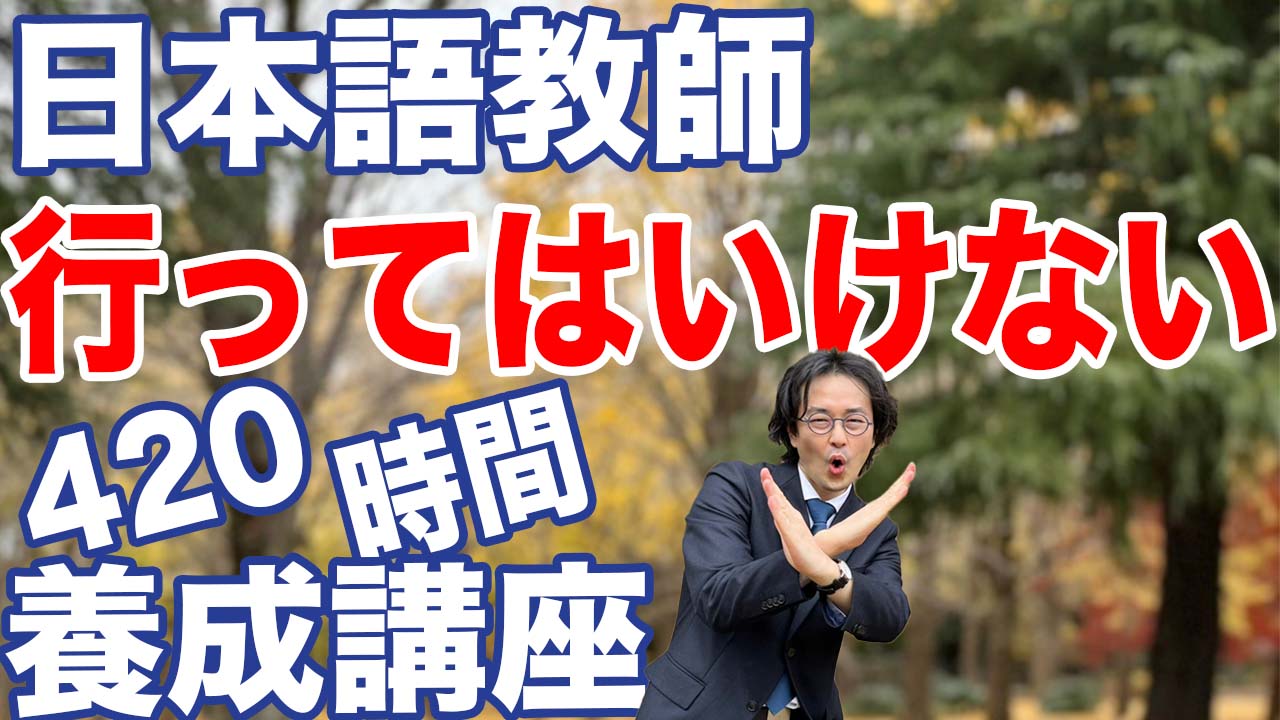 後悔】420時間日本語教師養成講座を選ぶときに必ずチェックすべき1つの 