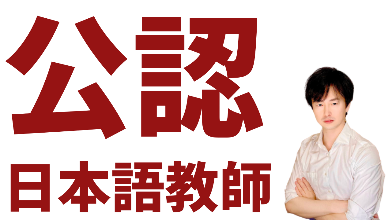 最新情報 公認日本語教師に関する情報をまとめました 新国家資格 日本語教師のはま 最新情報 公認日本語教師に関する情報をまとめました 新国家資格 日本語教師のはま