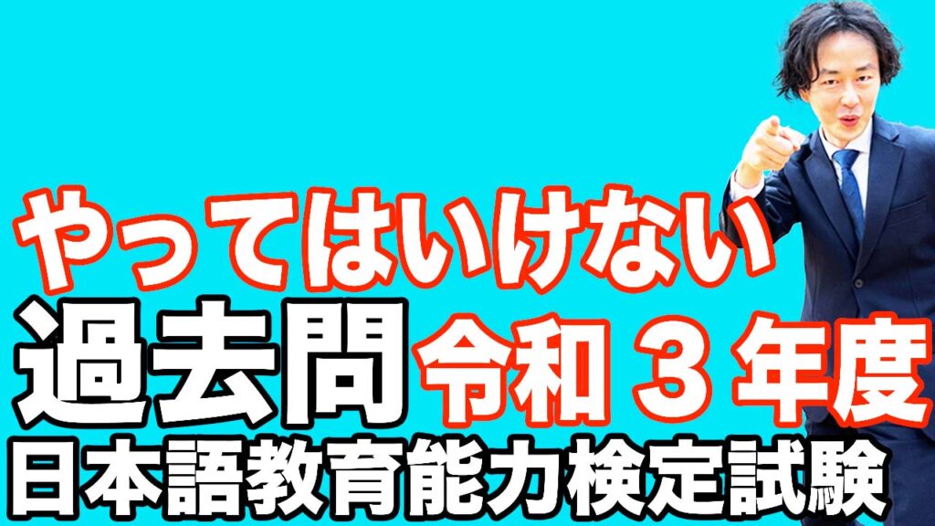 初公開】令和3年度日本語教育能力検定試験は正答率50%未満の問題