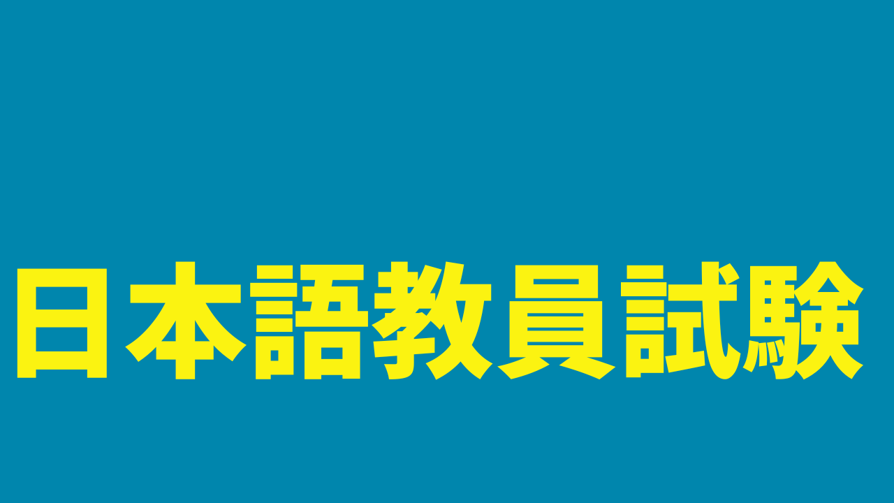 令和6年度日本語教員試験サンプル問題の解説 | 日本語教師のはま