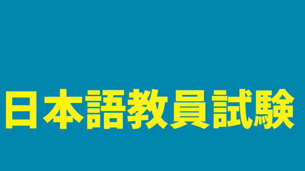 令和5年度 日本語教育能力検定試験 試験問題|世界の日本語教育に